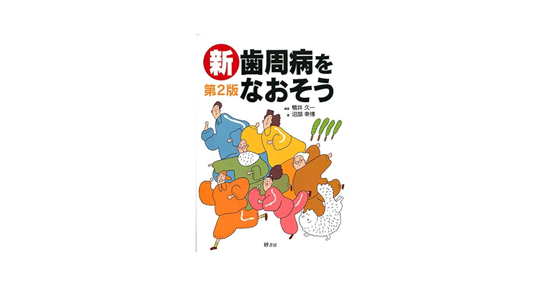 Amazon.co.jp: 新歯周病をなおそう : 鴨井久一: 本